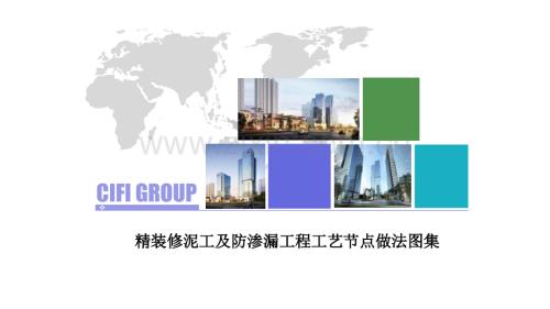 精裝修泥工工程工藝節點做法圖集-文檔資料.ppt